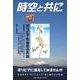 時空と共に ボリビア先住民の民話 [単行本]