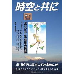 時空と共に ボリビア先住民の民話 [単行本]