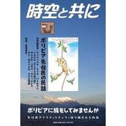 時空と共に ボリビア先住民の民話 [単行本]