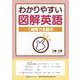 わかりやすい図解英語 ―1週間で全基本― [単行本]