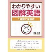 わかりやすい図解英語 ―1週間で全基本― [単行本]