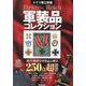 ドイツ第三帝国軍装品コレクション [ムックその他]