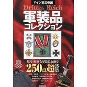 ドイツ第三帝国軍装品コレクション [ムックその他]