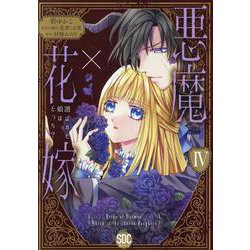悪魔×花嫁 4-選ばれた娘はどっち？（秋水デジタルコミックス） [コミック]