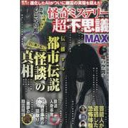 怪奇ミステリー超不思議MAX vol.12（DIA Collection） [ムックその他]