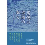 追憶は涙雨の如く [単行本]