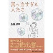 真っ当すぎる人たち [単行本]