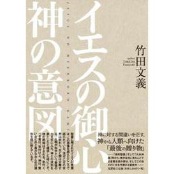 イエスの御心 神の意図 [単行本]