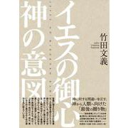 イエスの御心 神の意図 [単行本]