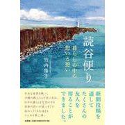 読谷便り 暮らしの中の想いと憩い [単行本]