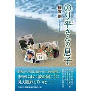 のり平さんの息子 [単行本]