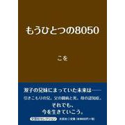 もうひとつの8050 [単行本]