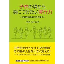 子どもの頃から身につけたい実行力 ～日常生活の気づきで築く～ [単行本]