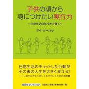 子どもの頃から身につけたい実行力 ～日常生活の気づきで築く～ [単行本]