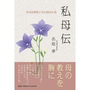 私母伝 在宅訪問医とその母の生涯 [単行本]