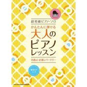 かんたんに弾ける 大人のピアノレッスン 名曲&定番レパートリ（超初級ピアノ・ソロ） [単行本]