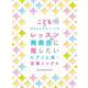 レッスン&発表会に推したい ピアノ人気・定番ソング（こどものやさしいピアノ・ソロ） [単行本]