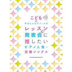 レッスン&発表会に推したい ピアノ人気・定番ソング（こどものやさしいピアノ・ソロ） [単行本]