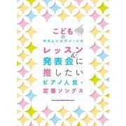 レッスン&発表会に推したい ピアノ人気・定番ソング（こどものやさしいピアノ・ソロ） [単行本]