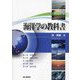海洋学の教科書 [単行本]