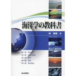 海洋学の教科書 [単行本]
