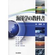 海洋学の教科書 [単行本]