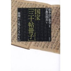 国宝「三十帖冊子」修理から見えてきたもの [単行本]