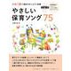 全曲ハ調で弾きやすいピアノ伴奏 やさしい保育ソング75 移調 [単行本]