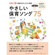 全曲ハ調で弾きやすいピアノ伴奏 やさしい保育ソング75 移調 [単行本]
