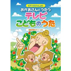ピアノといっしょに おかあさんとうたうテレビこどものうた（簡易伴奏ピアノ・ソロ） [単行本]