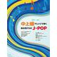 中上級アレンジで弾く最近流行りのJ-POP（ピアノ・ソロ） [単行本]