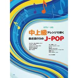 中上級アレンジで弾く最近流行りのJ-POP（ピアノ・ソロ） [単行本]
