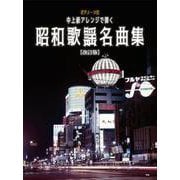 中上級アレンジで弾く昭和歌謡名曲集 改訂版（ピアノ・ソロ） [単行本]