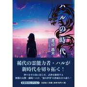 ハルの時代 [単行本]