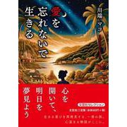 愛を忘れないで生きる [単行本]