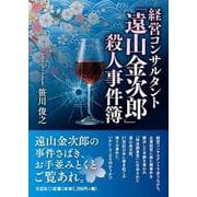 経営コンサルタント「遠山金次郎」殺人事件簿 [単行本]
