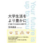 大学生活をより豊かに どう過ごすかはあなた次第です [単行本]