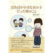 ばあばが小さな女の子だった時のこと [単行本]