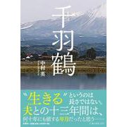 千羽鶴 [単行本]