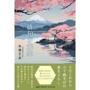 俳句の先生 [単行本]