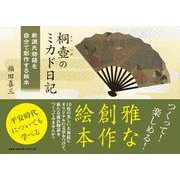 桐壺のミカド日記 新源氏物語を自分で創作する絵本 [絵本]