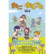 おにのおしごと [単行本]