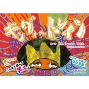 キング・オブ・トレイン [絵本]