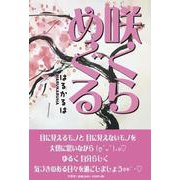咲くらめぐる [単行本]