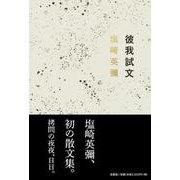 彼我試文 [単行本]