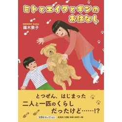 ミトとエイタとギンのおはなし [絵本]
