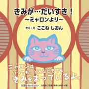 きみが・・・だいすき！ ～ミャロンより～ [絵本]