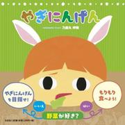 やぎにんげん [絵本]