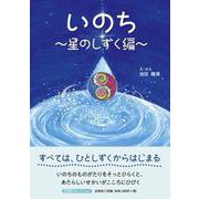 いのち ～星のしずく編～ [絵本]