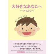 大好きなあなたへ ～ママより～ [絵本]
